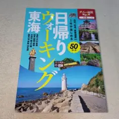 日帰りウォーキング東海