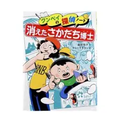 児童書 消えたさかだち博士 / あかね書房