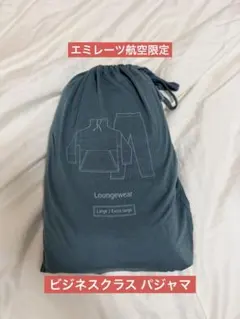 エミレーツ航空　パジャマ(ユニセックス)