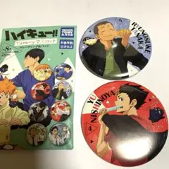 ハイキュー!! yummyマスコット 缶バッジ 西谷夕 田中龍之介