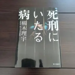 死刑にいたる病　文庫本