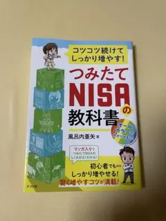 つみたてNISAの教科書 風呂内亜矢