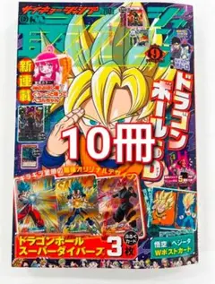 最強ジャンプ 2020年9月号 ドラゴンボール付録付き 10冊 - メルカリ