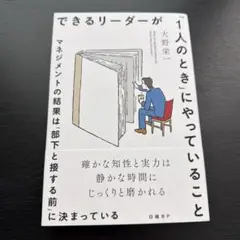 できるリーダーが「1人のとき」にやっていること マネジメントの結果は「部下と接…