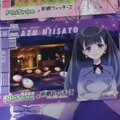ピクトレ×前橋ウィッチーズ　コラボ限定ポストカード　新里アズ(私服)