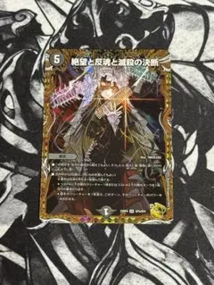 【1枚】絶望と反魂と滅殺の決断【金トレジャー】のサムネイル