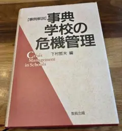 【本日限定割‼️‼️‼️定価1万450円でした】事典 学校の危機管理