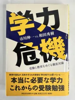学力危機 -受験と教育をめぐる徹底討論- 市川伸一 vs. 和田秀樹