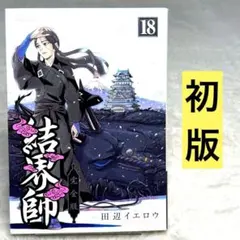 超絶美品 初版 結界師 全巻 全巻セット 送料無料 即納 コンビニ決済