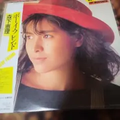 森下恵理 – ボーイ・フレンド / 帯付き / 竹内まりや・加藤和彦 - メルカリ