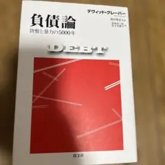 負債論 貨幣と暴力の5000年