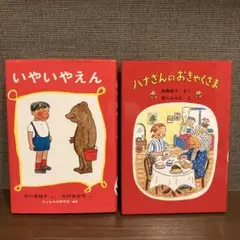 ハナさんのおきゃくさま　＆　いやいやえん　２冊セット