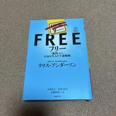 フリー 〈無料〉からお金を生みだす新戦略
