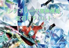 宝石ドラパルト　シティリーグ優勝構築