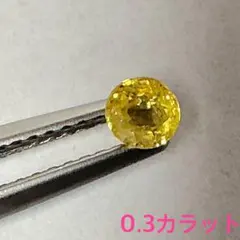 イエローサファイア ルース 0.3ct 天然コランダム　ソーティング付き