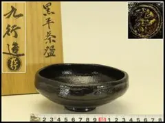 2026年最新】九行 茶碗の人気アイテム - メルカリ