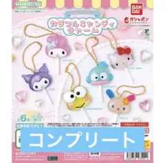 산리오 カラフル キャンディー チャーム コンプリート