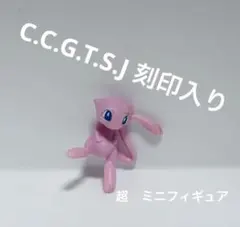 ○ミュウ　フィギュア　初代　モンコレ　任天堂　C.C.G.T.S.J 刻印入り