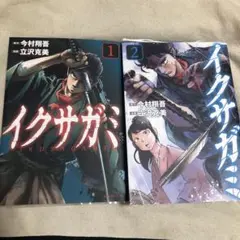 イクサガミ　1巻　2巻　2冊