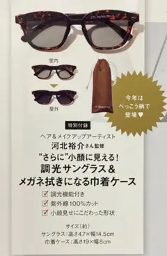 オトナミューズ6月号　調光サングラス