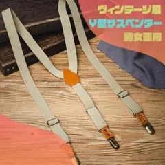 ベージュ × ブラウン Y型 サスペンダー 人気 おしゃれ 男女兼用
