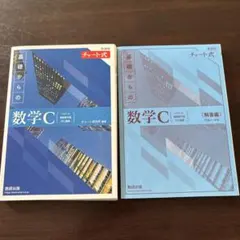新課程チャート式基礎からの数学C