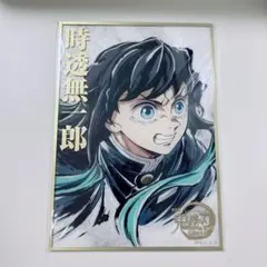 鬼滅の刃 柱稽古ダイニングランダム 複製ミニ色紙 冨岡義勇 - メルカリ