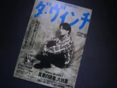 本の情報マガジン　ダ・ヴィンチ 1994年9月　創刊5号　坂本龍一
