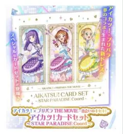 アイカツ！×プリパラ THE MOVIE 出会いのキセキ！ アイカツ！ カード