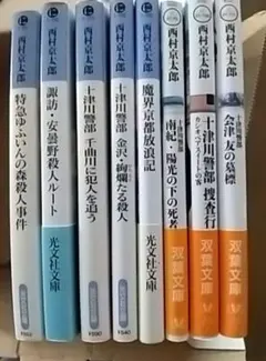 2026年最新】西村京太郎 文庫本の人気アイテム - メルカリ