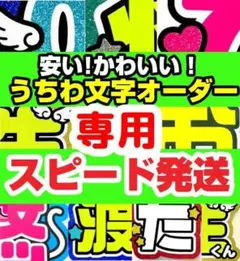 ♡【プロフ必読】様専用 うちわ文字 オーダー うちわ屋さん ハングル