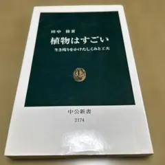 植物はすごい 生き残りをかけたしくみと工夫