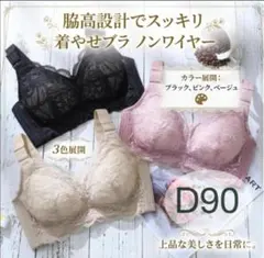 【黒】 脇高設計でスッキリ！着やせブラ ノンワイヤー 補正下着 美胸のサムネイル