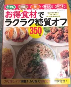 お得食材でラクラク糖質オフ350品