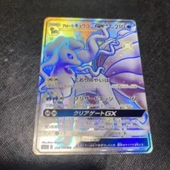 ポケモンカード　アローラキュウコンGX SSR