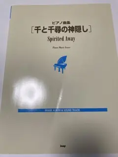 千と千尋の神隠し IMAGE ALBUM & SOUND TRACK