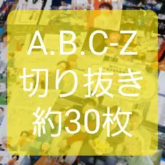 A.B.C-Z　5人時代切り抜き約30枚