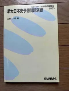 早稻田大學日本史預測問題演習 2007/2008 代代木Seminar