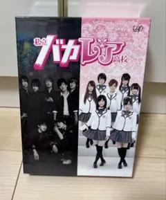 2026年最新】バカレア高校 blu-rayの人気アイテム - メルカリ