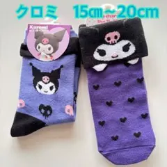 【新品】サンリオ クロミ 子供用伸びる靴下2足組 15〜20cm ★A