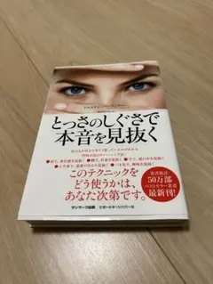 とっさのしぐさで本音を見抜く 本