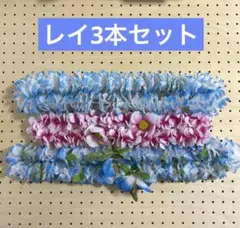 1965. フラダンス　タヒチアン　レイ　フラワーレイ　水色　ピンク　セット