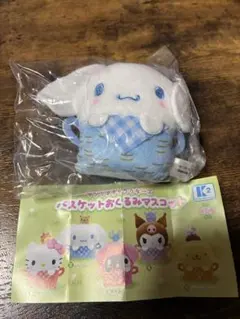 バスケットおくるみマスコット　シナモロール