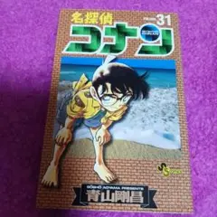 25913❤ 名探偵コナン 31