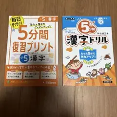 小5 5分間漢字復習プリント・小6 5分間漢字ドリル 2冊セット