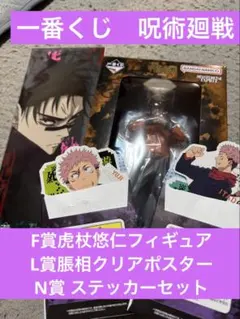 一番くじ呪術廻戦 死滅回遊壱 F賞虎杖悠仁フィギュアL賞脹相クリアポスターセット