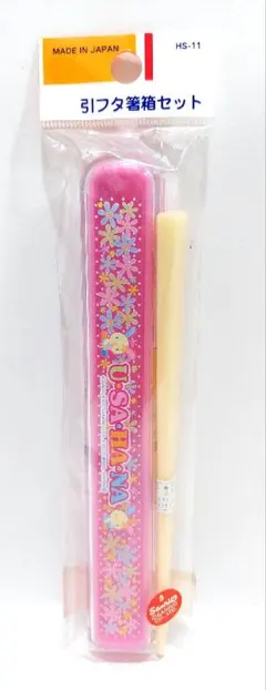 サンリオ❣️激レア ウサハナ お箸セット レトロ 入園 新学期 2003