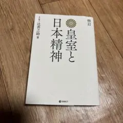 復刻版 皇室と日本精神のサムネイル