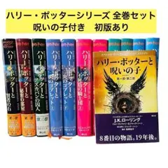 ハリー・ポッターシリーズ 全巻セット　呪いの子付き　初版あり　帯付き