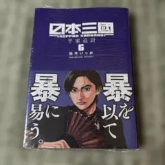 日本三國. 5 初版 新品 TSUTAYA限定特典イラストカード付 最終価格